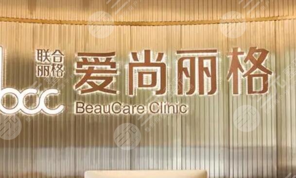 上海愛(ài)尚麗格醫(yī)療