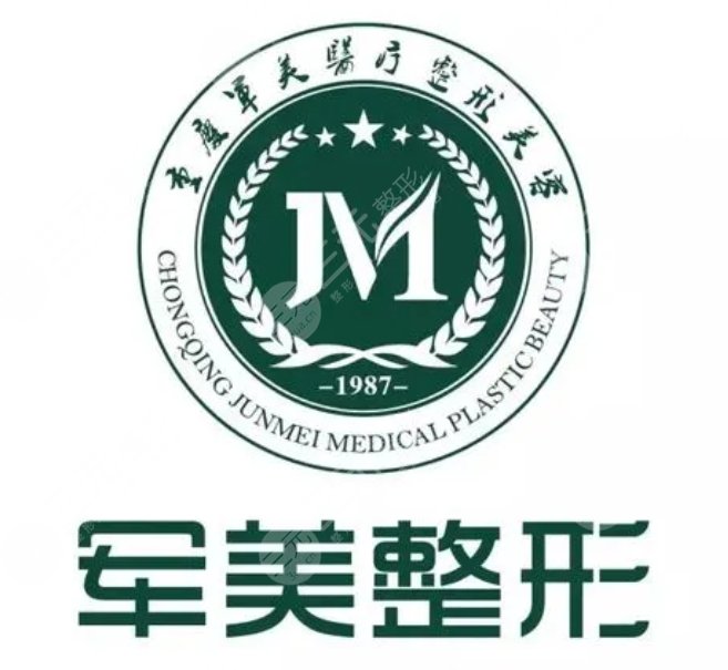 重慶軍美醫(yī)療美容醫(yī)院