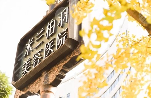 重慶米蘭柏羽時(shí)光整形美容醫(yī)院