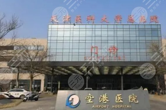 天津醫(yī)科大學(xué)總醫(yī)院空港醫(yī)院