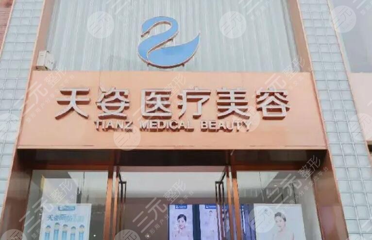 成都恒博天姿醫(yī)療美容