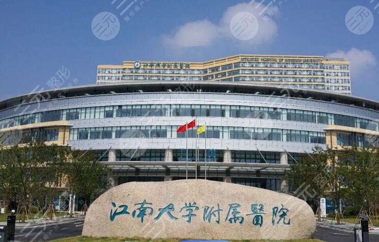 江南大學附屬醫(yī)院