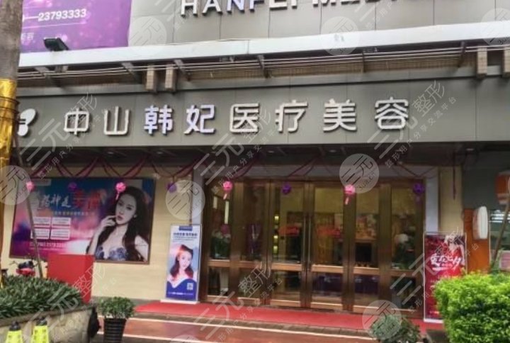 中山韓妃醫(yī)療美容門(mén)診部