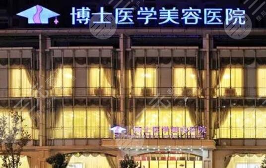 青島博士醫(yī)療美容醫(yī)院