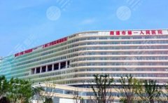 南通第一人民醫(yī)院假體隆胸怎么樣？季建峰vs周長凱技術(shù)對比！