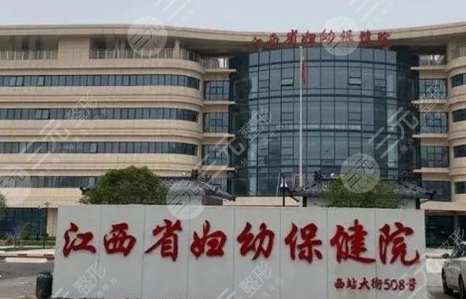 江西省婦幼保健院