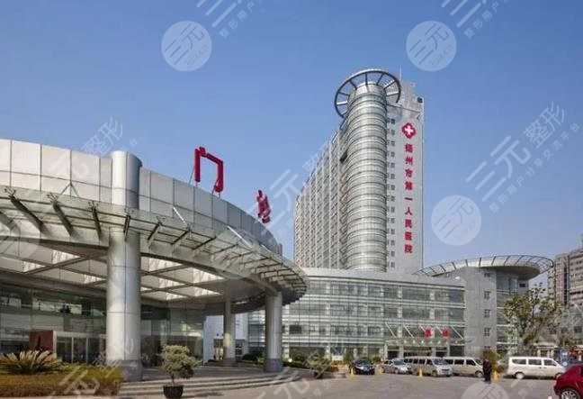 揚(yáng)州第一人民醫(yī)院