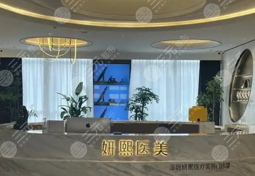 深圳妍熙妍醫(yī)療門診部