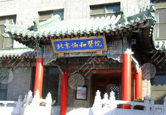 北京協(xié)和醫(yī)學院