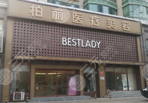 北京柏麗是公立醫(yī)院嗎？附醫(yī)院信息、明星項(xiàng)目！