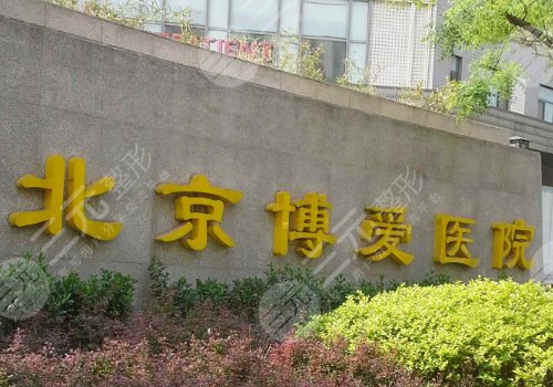 北京博愛醫(yī)院種牙怎么樣