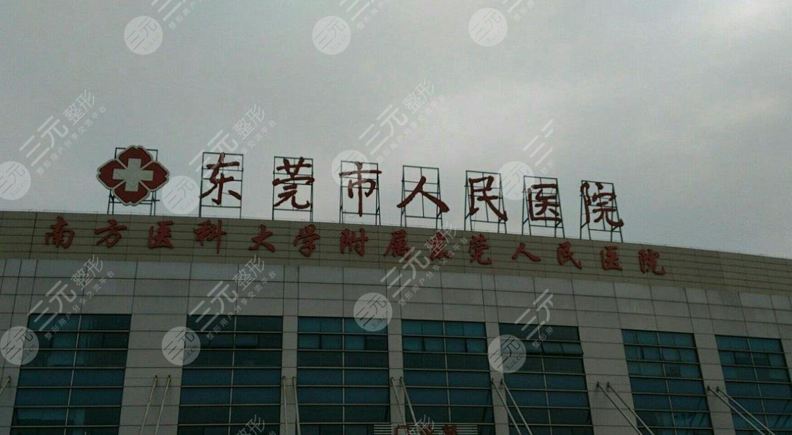 東莞市人民醫(yī)院