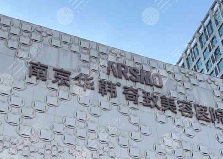 南京華韓奇致美容醫(yī)院