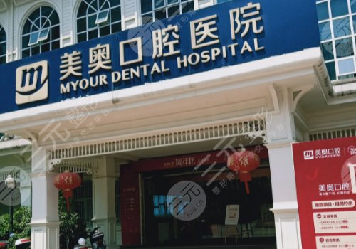 重慶世紀(jì)美奧口腔醫(yī)院