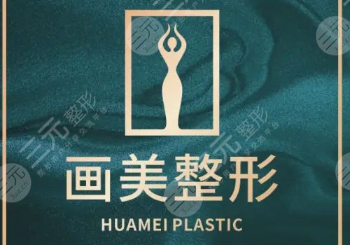 成都畫美吸脂價(jià)格