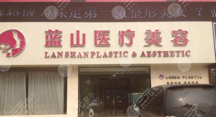 保定藍(lán)山醫(yī)療美容醫(yī)院