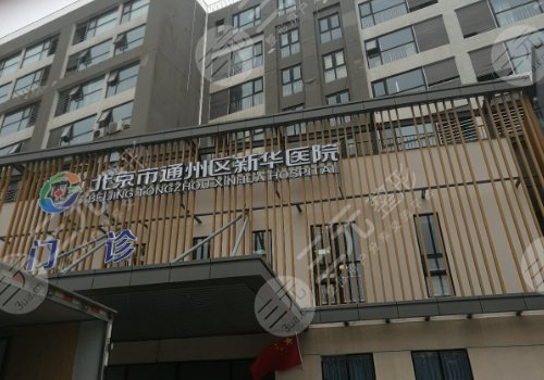 北京新華醫(yī)院種牙收費(fèi)標(biāo)準(zhǔn)