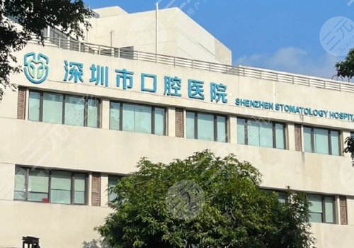 深圳市口腔醫(yī)院種牙價(jià)格