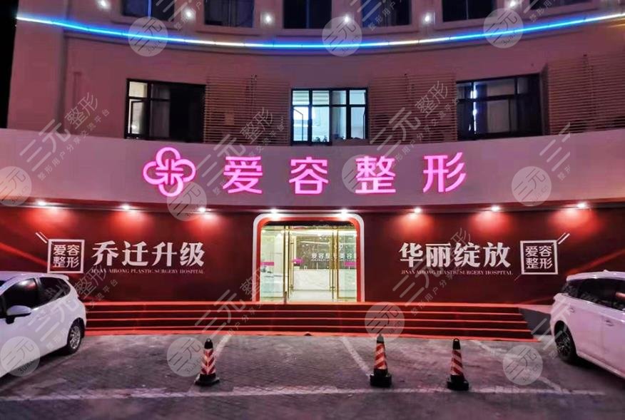 濟南愛容整形美容醫(yī)院