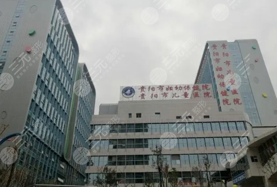 貴陽市婦幼保健院