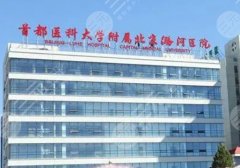 北京潞河醫(yī)院隆鼻修復(fù)怎么樣？附醫(yī)院簡(jiǎn)介、技術(shù)優(yōu)勢(shì)、案例點(diǎn)評(píng)！