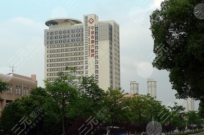 寧波市第六醫(yī)院