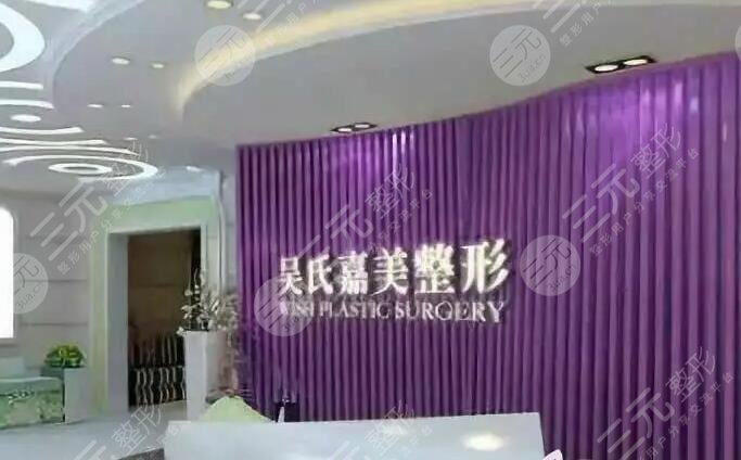 云南吳氏嘉美醫(yī)療美容醫(yī)院