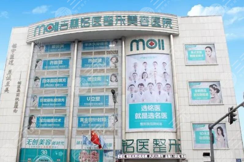 吉林銘醫(yī)整形美容醫(yī)院