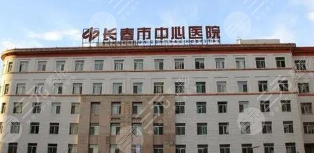 長(zhǎng)春市中心醫(yī)院