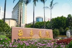 重慶隆胸修復(fù)醫(yī)院排名清單曝光！想做整形的姐妹可以直接收藏哦！