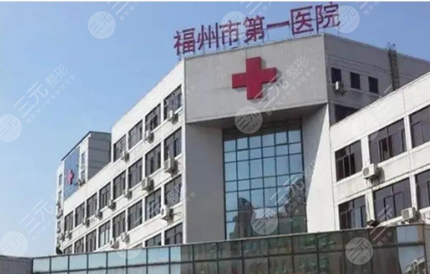 福建醫(yī)科大學(xué)附屬第一醫(yī)院