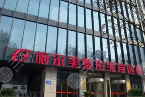 江蘇施爾美整形美容醫(yī)院