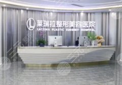 成都萊瑞拉和艾米麗哪家好？兩家醫(yī)院實(shí)力pk及坐診醫(yī)生更新！