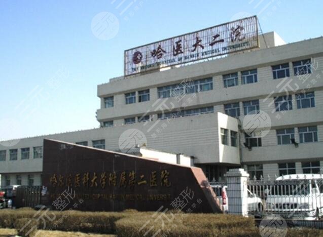 哈爾濱醫(yī)科大學(xué)附屬第二醫(yī)院