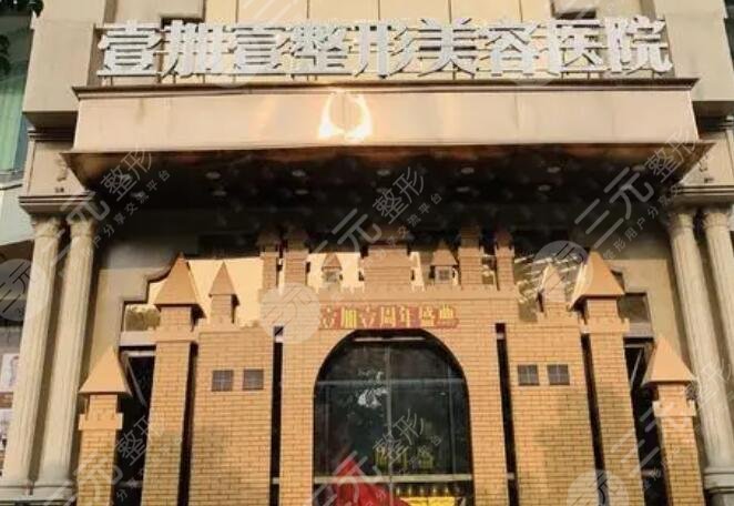 東莞壹加壹整形美容醫(yī)院