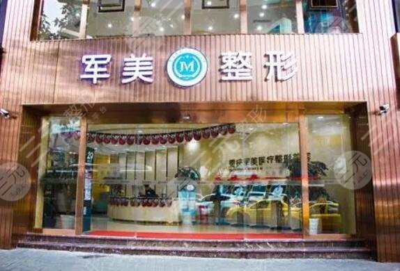 重慶軍美醫(yī)療美容醫(yī)院