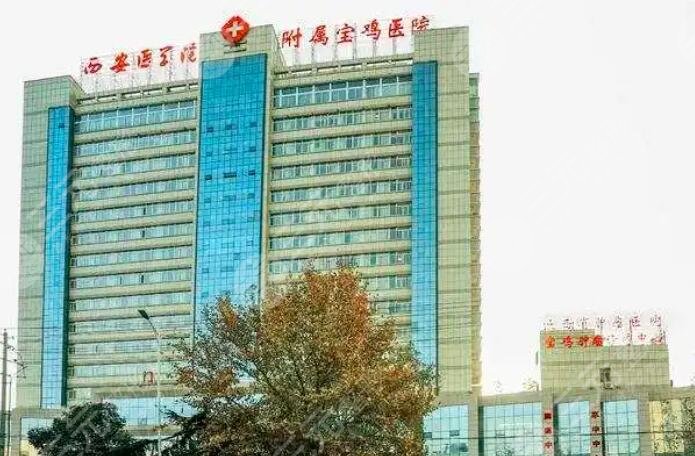西安醫(yī)學院附屬寶雞醫(yī)院