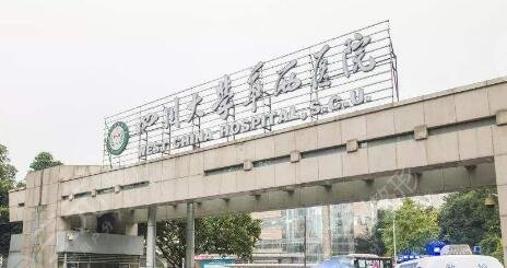 成都華西整形醫(yī)院