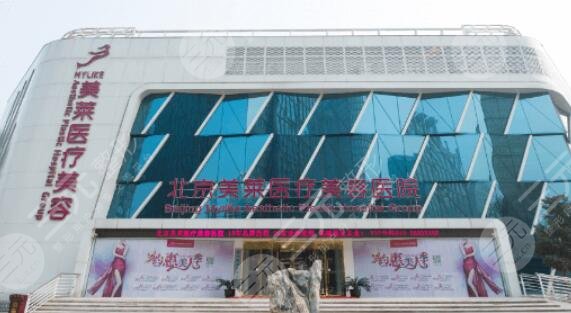 北京美萊醫(yī)療美容醫(yī)院