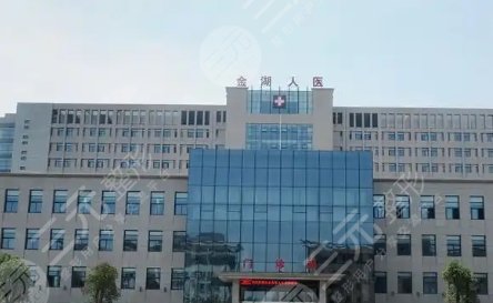 金湖縣人民醫(yī)院