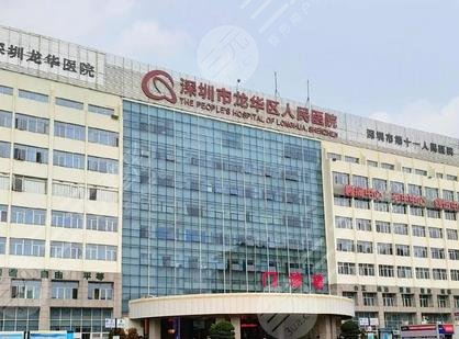深圳龍華醫(yī)院口腔科怎么樣?