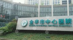 金華中心醫(yī)院去疤痕怎么樣價格怎么樣？去疤痕案例參考！