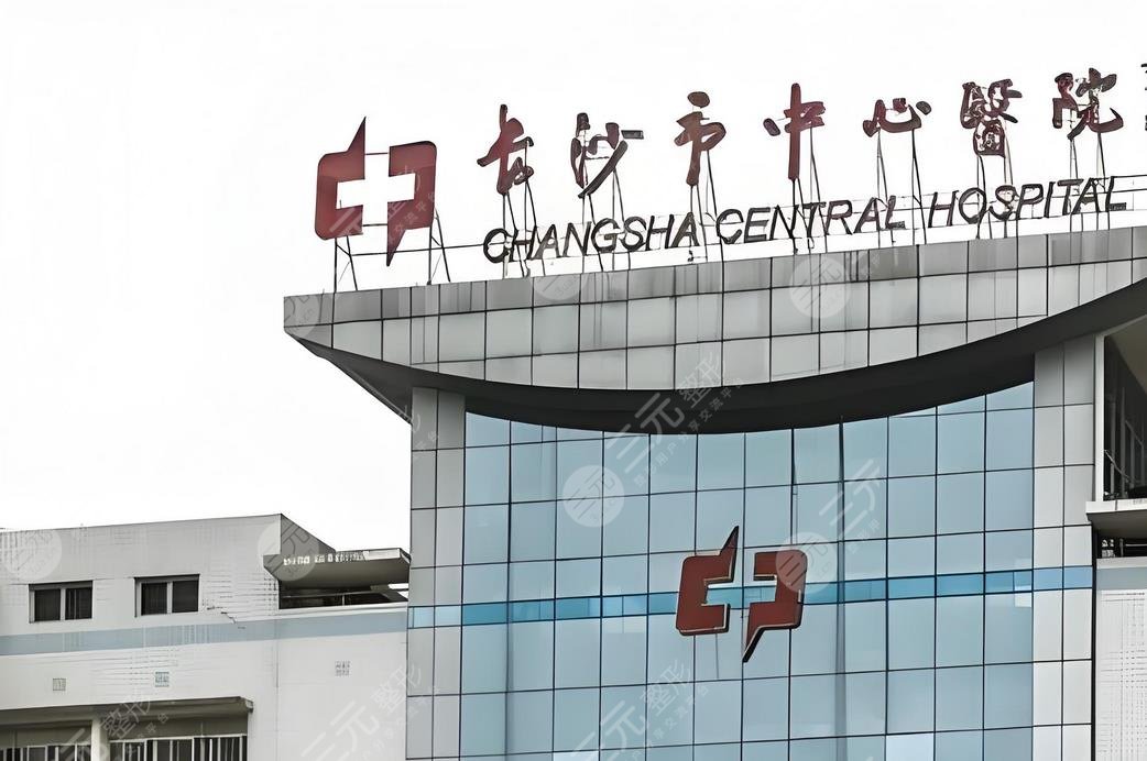 長沙市中心醫(yī)院.