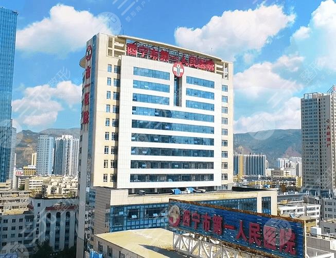西寧第一人民醫(yī)院雙眼皮多少錢?