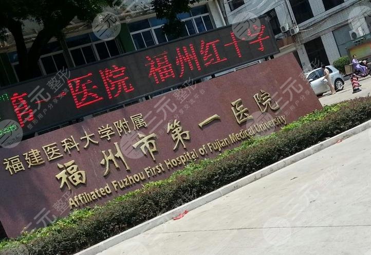 福州第一醫(yī)院整形科