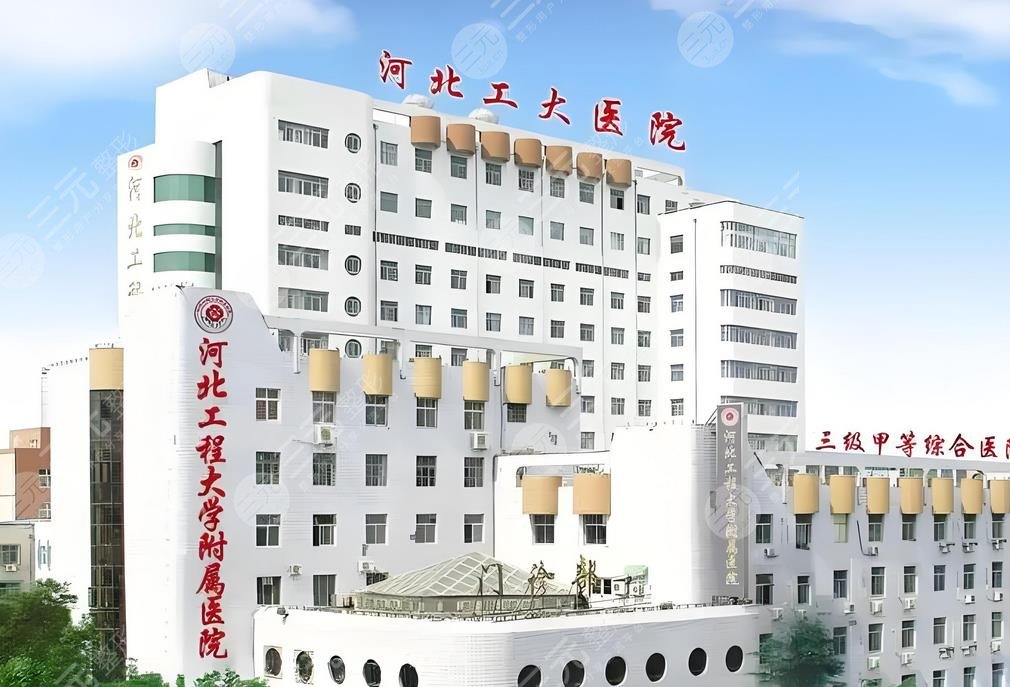 河北工程大學(xué)附屬醫(yī)院整形科