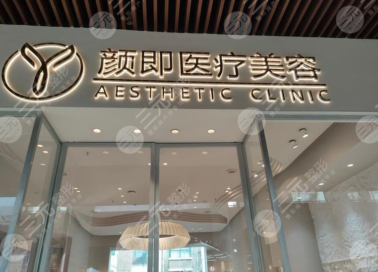 西安顏即醫(yī)療美容詳細(xì)介紹