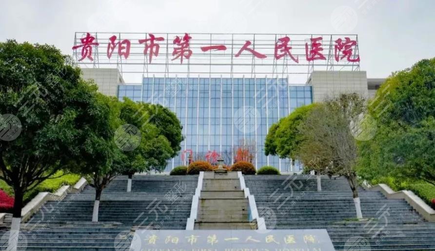 貴陽第一人民醫(yī)院整形科的富貴包價(jià)位