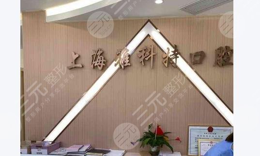 上海雅科特口腔