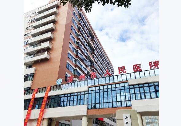 漳州人民醫(yī)院整形美容科